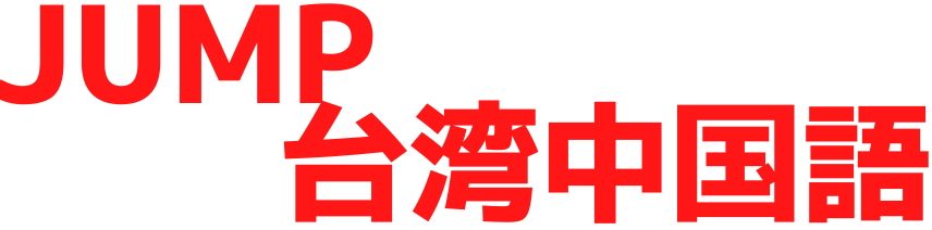 恋愛中国語 カップルの会話 から学ぶ台湾華語 好きな人に告白 オンライン中国語は台湾jumpスクール